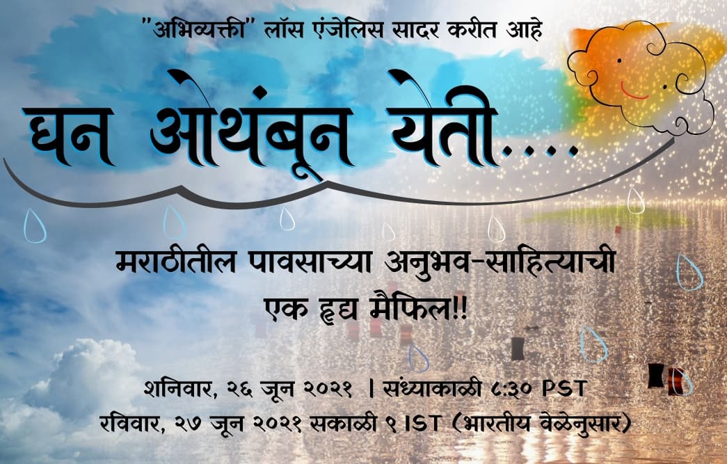 घन ओथंबून येती